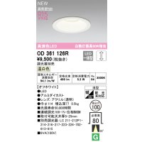 オーデリック OD361126R ダウンライト 埋込穴φ100 調光(調光器別売) LED一体型 温白色 高演色LED R15 浅型 オフホワイト