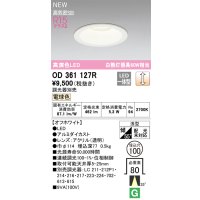 オーデリック OD361127R ダウンライト 埋込穴φ100 調光(調光器別売) LED一体型 電球色 高演色LED R15 浅型 オフホワイト