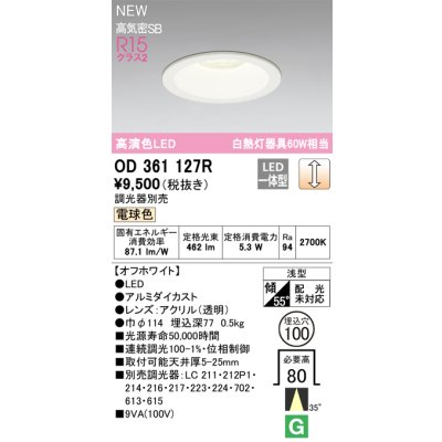 画像1: オーデリック OD361127R ダウンライト 埋込穴φ100 調光(調光器別売) LED一体型 電球色 高演色LED R15 浅型 オフホワイト