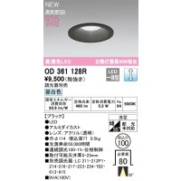 オーデリック OD361128R ダウンライト 埋込穴φ100 調光(調光器別売) LED一体型 昼白色 高演色LED R15 浅型 ブラック