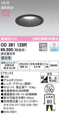 オーデリック OD361128R ダウンライト 埋込穴φ100 調光(調光器別売) LED一体型 昼白色 高演色LED R15 浅型 ブラック