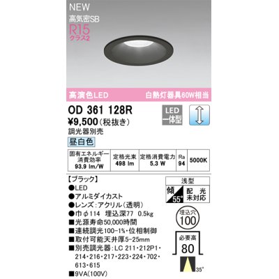 画像1: オーデリック OD361128R ダウンライト 埋込穴φ100 調光(調光器別売) LED一体型 昼白色 高演色LED R15 浅型 ブラック