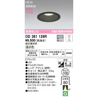 オーデリック OD361129R ダウンライト 埋込穴φ100 調光(調光器別売) LED一体型 温白色 高演色LED R15 浅型 ブラック