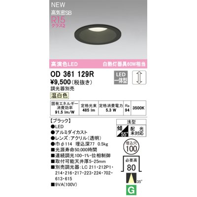 画像1: オーデリック OD361129R ダウンライト 埋込穴φ100 調光(調光器別売) LED一体型 温白色 高演色LED R15 浅型 ブラック