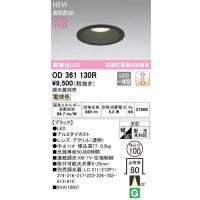 オーデリック OD361130R ダウンライト 埋込穴φ100 調光(調光器別売) LED一体型 電球色 高演色LED R15 浅型 ブラック