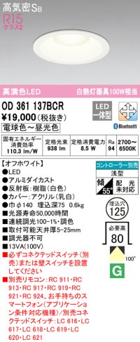 オーデリック　OD361137BCR　ダウンライト LED一体型 調光調色 Bluetooth 電球色〜昼光色 高気密SB リモコン別売 埋込穴φ125 オフホワイト