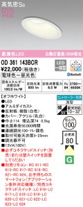 オーデリック　OD361143BCR　ダウンライト LED一体型 調光調色 Bluetooth 電球色〜昼光色 高気密SB リモコン別売 埋込穴φ100 オフホワイト