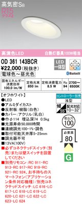 オーデリック　OD361143BCR　ダウンライト LED一体型 調光調色 Bluetooth 電球色〜昼光色 高気密SB リモコン別売 埋込穴φ100 オフホワイト