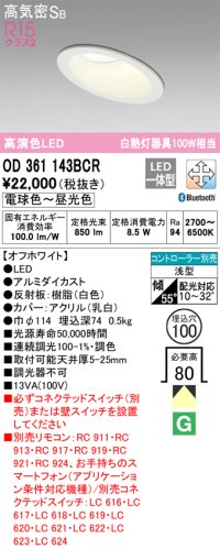 オーデリック　OD361143BCR　ダウンライト LED一体型 調光調色 Bluetooth 電球色〜昼光色 高気密SB リモコン別売 埋込穴φ100 オフホワイト