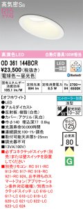 オーデリック　OD361144BCR　ダウンライト LED一体型 調光調色 Bluetooth 電球色〜昼光色 高気密SB リモコン別売 埋込穴φ125 オフホワイト