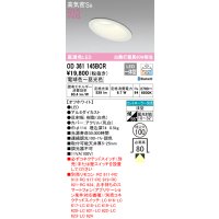 オーデリック　OD361145BCR　ダウンライト LED一体型 調光調色 Bluetooth 電球色〜昼光色 高気密SB リモコン別売 埋込穴φ100 オフホワイト