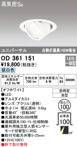 オーデリック　OD361151　エクステリアダウンライト 防雨型 浅型 LED一体型 連続調光 昼白色 オフホワイト