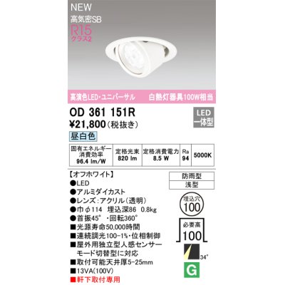 画像1: オーデリック OD361151R エクステリア ダウンライト 埋込穴φ100 LED一体型 昼白色 高演色LED R15 ユニバーサル 防雨型 浅型 軒下取付専用 オフホワイト