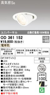 オーデリック　OD361152　エクステリアダウンライト 防雨型 浅型 LED一体型 連続調光 電球色 オフホワイト