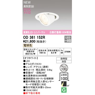 画像1: オーデリック OD361152R エクステリア ダウンライト 埋込穴φ100 LED一体型 電球色 高演色LED R15 ユニバーサル 防雨型 浅型 軒下取付専用 オフホワイト
