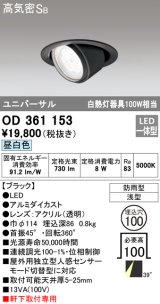 オーデリック　OD361153　エクステリアダウンライト 防雨型 浅型 LED一体型 連続調光 昼白色 ブラック