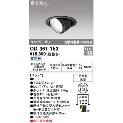画像1: オーデリック　OD361153　エクステリアダウンライト 防雨型 浅型 LED一体型 連続調光 昼白色 ブラック