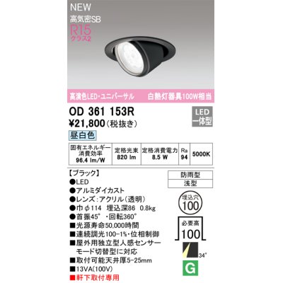 画像1: オーデリック OD361153R エクステリア ダウンライト 埋込穴φ100 LED一体型 昼白色 高演色LED R15 ユニバーサル 防雨型 浅型 軒下取付専用 ブラック