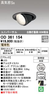 オーデリック　OD361154　エクステリアダウンライト 防雨型 浅型 LED一体型 連続調光 電球色 ブラック