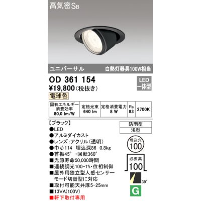 画像1: オーデリック　OD361154　エクステリアダウンライト 防雨型 浅型 LED一体型 連続調光 電球色 ブラック