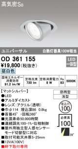 オーデリック　OD361155　エクステリアダウンライト 防雨型 浅型 LED一体型 連続調光 昼白色 マットシルバー