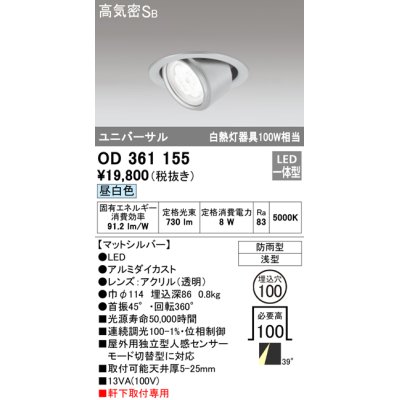 画像1: オーデリック　OD361155　エクステリアダウンライト 防雨型 浅型 LED一体型 連続調光 昼白色 マットシルバー