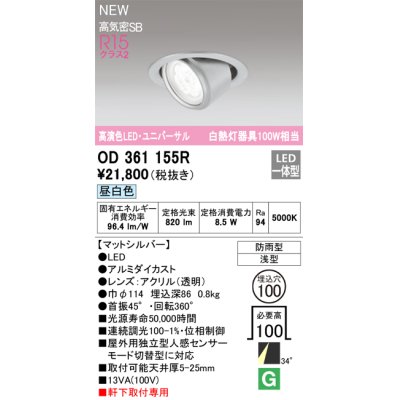 画像1: オーデリック OD361155R エクステリア ダウンライト 埋込穴φ100 LED一体型 昼白色 高演色LED R15 ユニバーサル 防雨型 浅型 軒下取付専用 マットシルバー