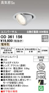 オーデリック　OD361156　エクステリアダウンライト 防雨型 浅型 LED一体型 連続調光 電球色 マットシルバー