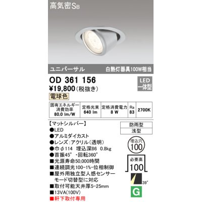 画像1: オーデリック　OD361156　エクステリアダウンライト 防雨型 浅型 LED一体型 連続調光 電球色 マットシルバー