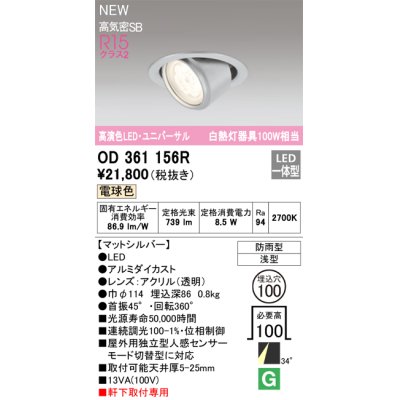 画像1: オーデリック OD361156R エクステリア ダウンライト 埋込穴φ100 LED一体型 電球色 高演色LED R15 ユニバーサル 防雨型 浅型 軒下取付専用 マットシルバー