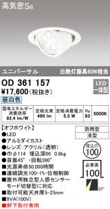 オーデリック　OD361157　エクステリアダウンライト 防雨型 浅型 LED一体型 連続調光 昼白色 オフホワイト