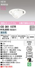 オーデリック OD361157R エクステリア ダウンライト 埋込穴φ100 LED一体型 昼白色 高演色LED R15 ユニバーサル 防雨型 浅型 軒下取付専用 オフホワイト