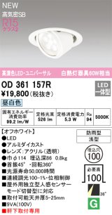 オーデリック OD361157R エクステリア ダウンライト 埋込穴φ100 LED一体型 昼白色 高演色LED R15 ユニバーサル 防雨型 浅型 軒下取付専用 オフホワイト