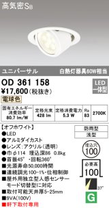 オーデリック　OD361158　エクステリアダウンライト 防雨型 浅型 LED一体型 連続調光 電球色 オフホワイト
