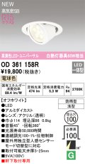 オーデリック OD361158R エクステリア ダウンライト 埋込穴φ100 LED一体型 電球色 高演色LED R15 ユニバーサル 防雨型 浅型 軒下取付専用 オフホワイト