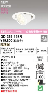 オーデリック OD361158R エクステリア ダウンライト 埋込穴φ100 LED一体型 電球色 高演色LED R15 ユニバーサル 防雨型 浅型 軒下取付専用 オフホワイト