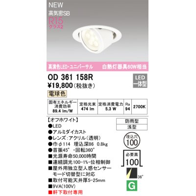 画像1: オーデリック OD361158R エクステリア ダウンライト 埋込穴φ100 LED一体型 電球色 高演色LED R15 ユニバーサル 防雨型 浅型 軒下取付専用 オフホワイト