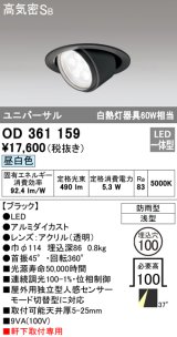 オーデリック　OD361159　エクステリアダウンライト 防雨型 浅型 LED一体型 連続調光 昼白色 ブラック