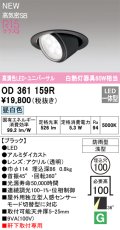 オーデリック OD361159R エクステリア ダウンライト 埋込穴φ100 LED一体型 昼白色 高演色LED R15 ユニバーサル 防雨型 浅型 軒下取付専用 ブラック