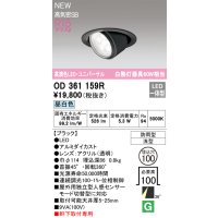 オーデリック OD361159R エクステリア ダウンライト 埋込穴φ100 LED一体型 昼白色 高演色LED R15 ユニバーサル 防雨型 浅型 軒下取付専用 ブラック