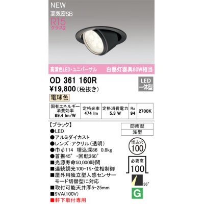 画像1: オーデリック OD361160R エクステリア ダウンライト 埋込穴φ100 LED一体型 電球色 高演色LED R15 ユニバーサル 防雨型 浅型 軒下取付専用 ブラック