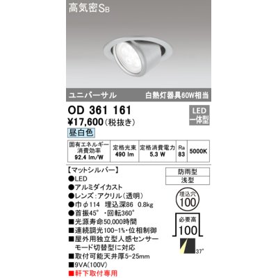 画像1: オーデリック　OD361161　エクステリアダウンライト 防雨型 浅型 LED一体型 連続調光 昼白色 マットシルバー