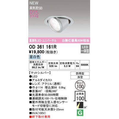 画像1: オーデリック OD361161R エクステリア ダウンライト 埋込穴φ100 LED一体型 昼白色 高演色LED R15 ユニバーサル 防雨型 浅型 軒下取付専用 マットシルバー