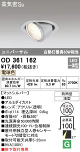 オーデリック　OD361162　エクステリアダウンライト 防雨型 浅型 LED一体型 連続調光 電球色 マットシルバー