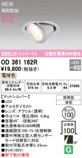 オーデリック OD361162R エクステリア ダウンライト 埋込穴φ100 LED一体型 電球色 高演色LED R15 ユニバーサル 防雨型 浅型 軒下取付専用 マットシルバー