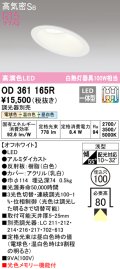 オーデリック　OD361165R　ダウンライト LED一体型 3光色切替調光 調光器別売 電球色・温白色・昼白色 高気密SB 埋込穴φ100 オフホワイト