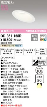 オーデリック　OD361165R　ダウンライト LED一体型 3光色切替調光 調光器別売 電球色・温白色・昼白色 高気密SB 埋込穴φ100 オフホワイト