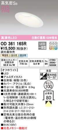 オーデリック　OD361165R　ダウンライト LED一体型 3光色切替調光 調光器別売 電球色・温白色・昼白色 高気密SB 埋込穴φ100 オフホワイト