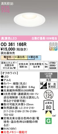オーデリック　OD361166R　ダウンライト LED一体型 3光色切替調光 調光器別売 電球色・温白色・昼白色 高気密SB 埋込穴φ125 オフホワイト