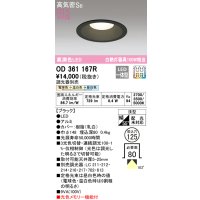 オーデリック　OD361167R　ダウンライト LED一体型 3光色切替調光 調光器別売 電球色・温白色・昼白色 高気密SB 埋込穴φ125 ブラック